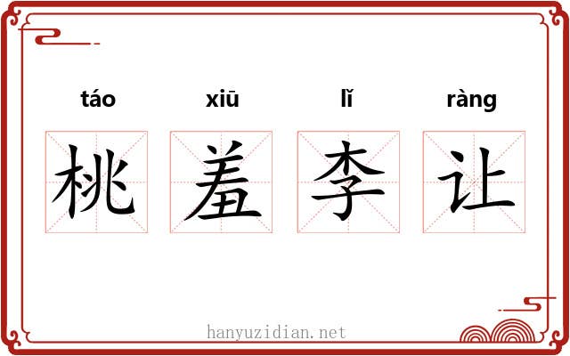 桃羞李让