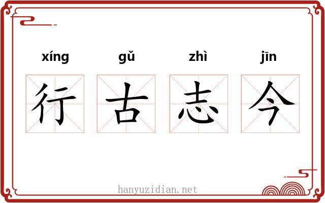 行古志今