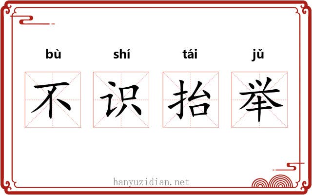 不识抬举