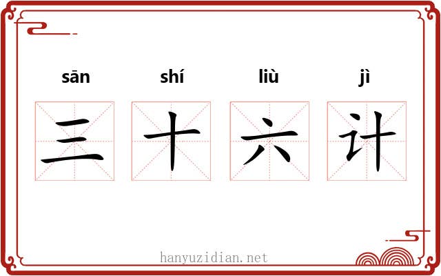 三十六计