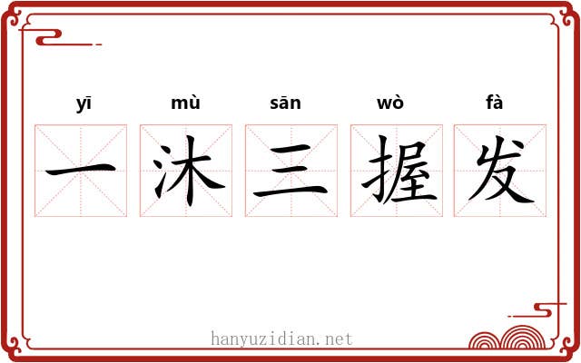 一沐三握发