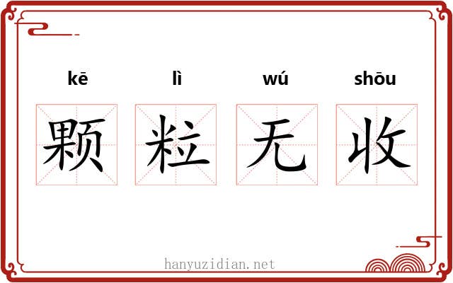 颗粒无收