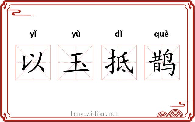 以玉抵鹊