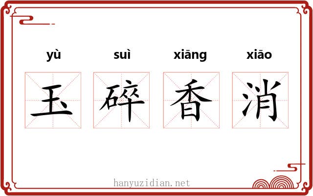 玉碎香消