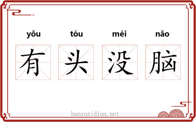 有头没脑