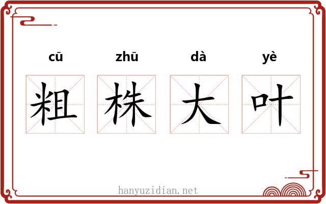 粗株大叶