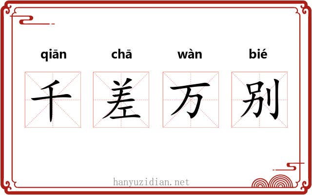 千差万别