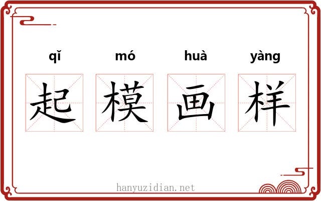 起模画样
