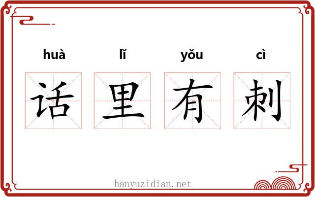 话里有刺