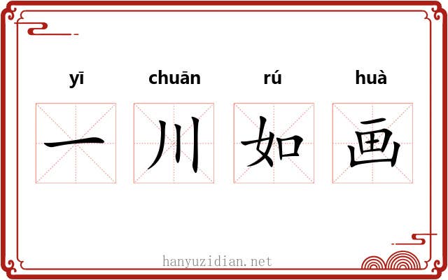 一川如画