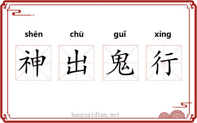 神出鬼行