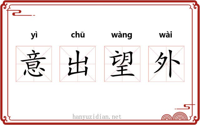 意出望外