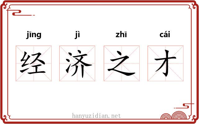经济之才