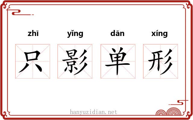 只影单形