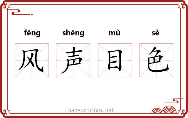 风声目色