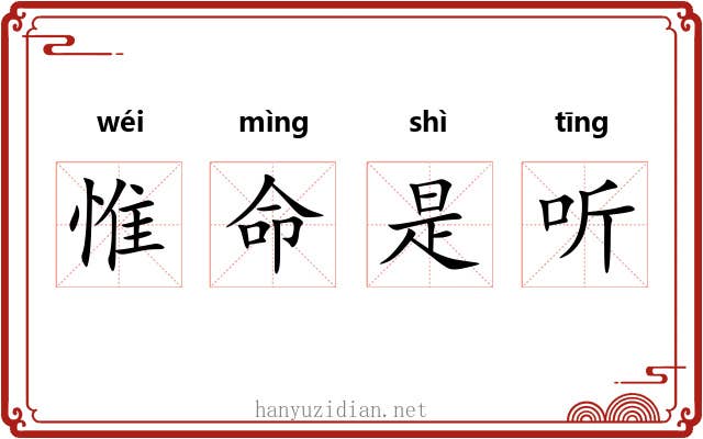 惟命是听