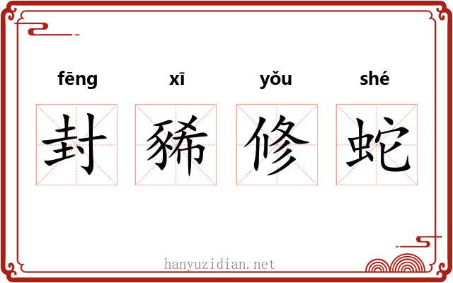 封豨修蛇