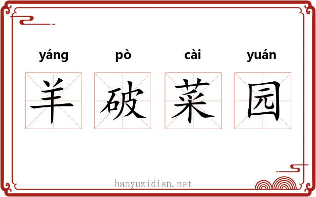 羊破菜园