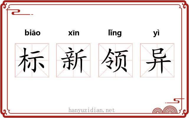 标新领异
