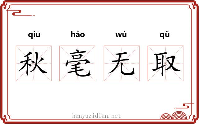 秋毫无取