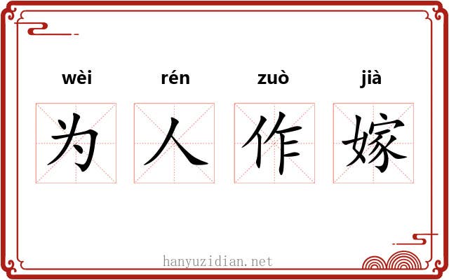 为人作嫁