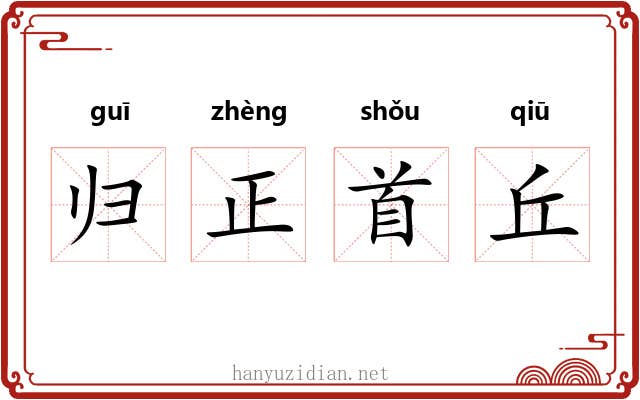 归正首丘