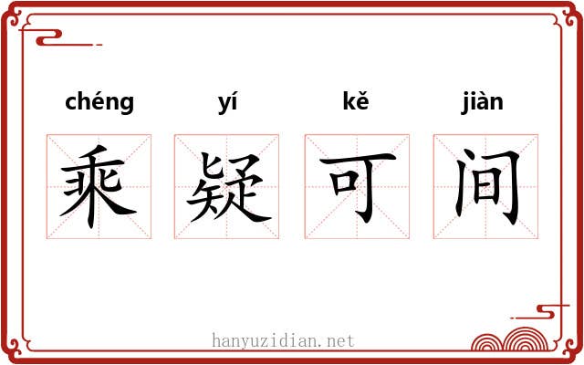 乘疑可间