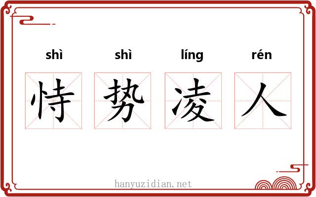 恃势凌人