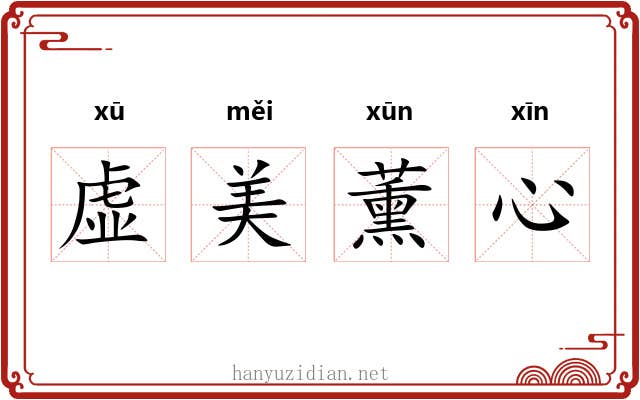 虚美薰心