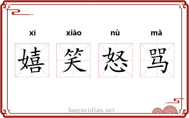 嬉笑怒骂