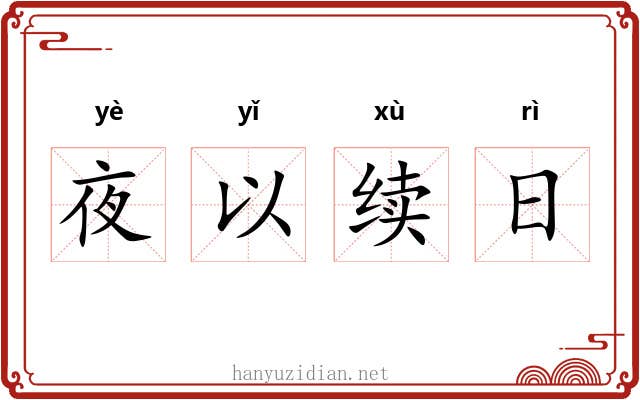 夜以续日