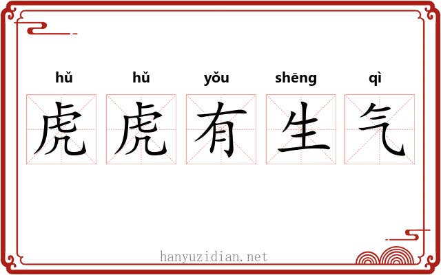 虎虎有生气