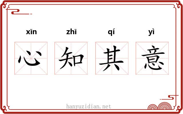 心知其意