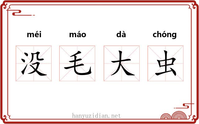没毛大虫