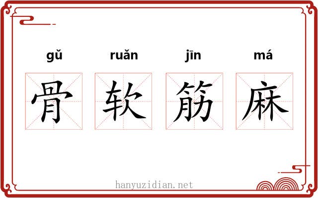 骨软筋麻