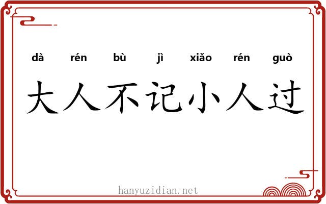 大人不记小人过