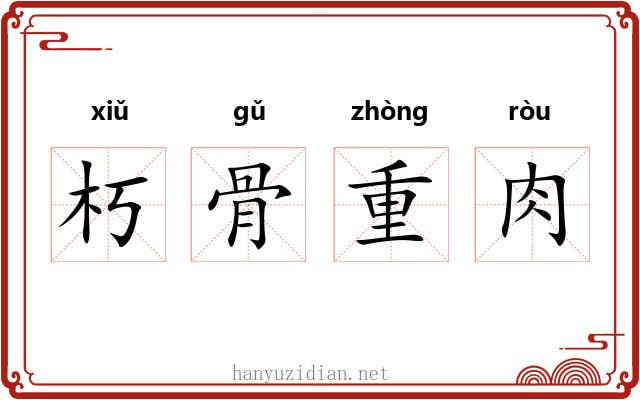朽骨重肉