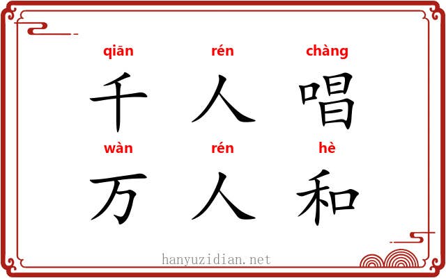 千人唱，万人和