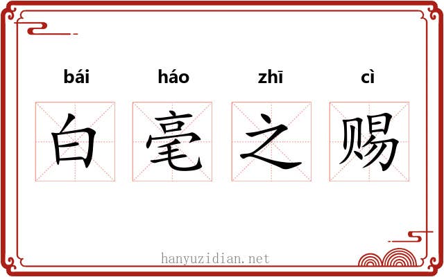 白毫之赐