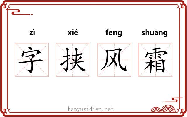 字挟风霜