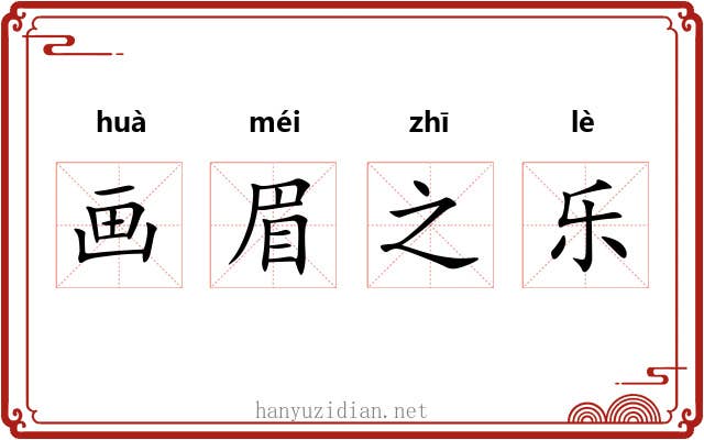 画眉之乐