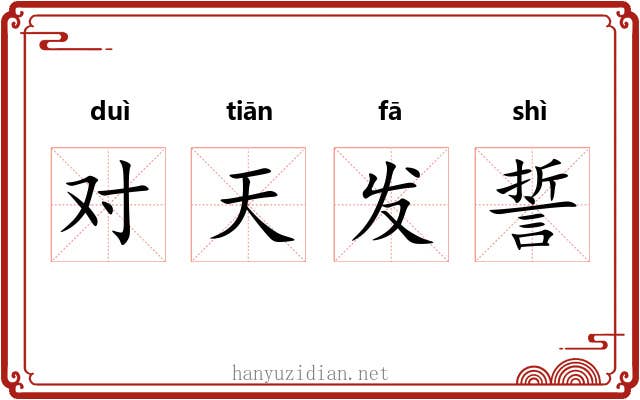 对天发誓