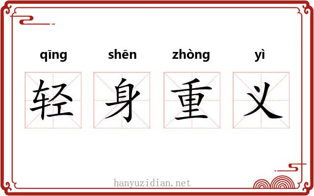 轻身重义