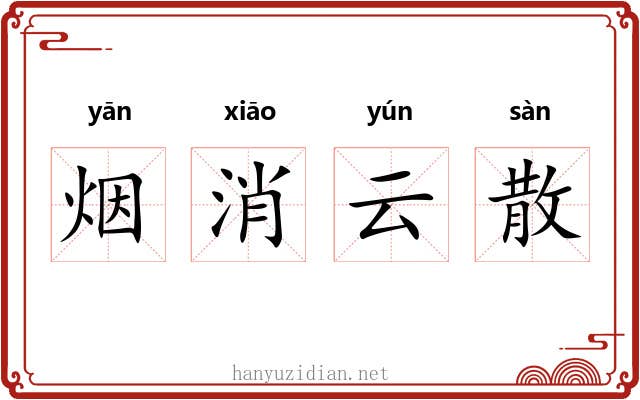 烟消云散