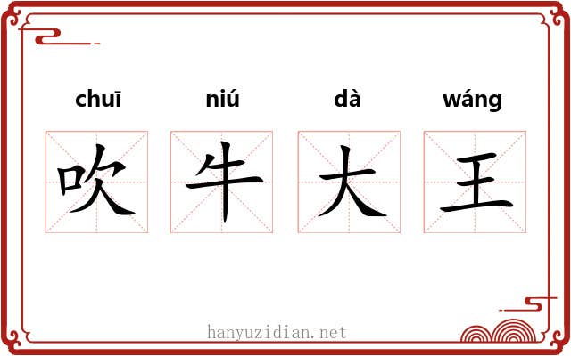 吹牛大王