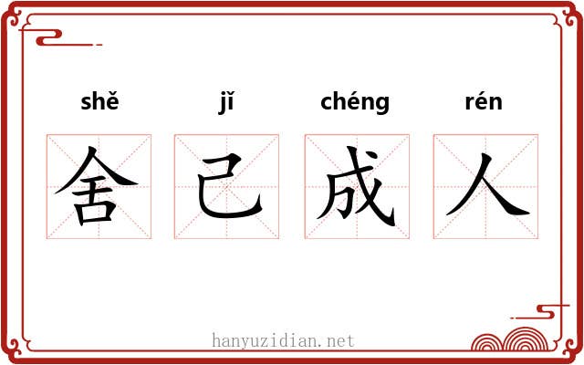 舍己成人