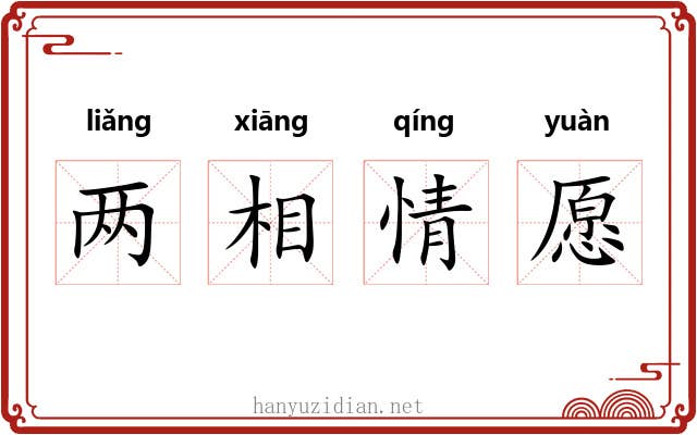 两相情愿