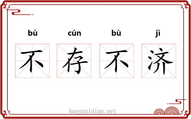 不存不济