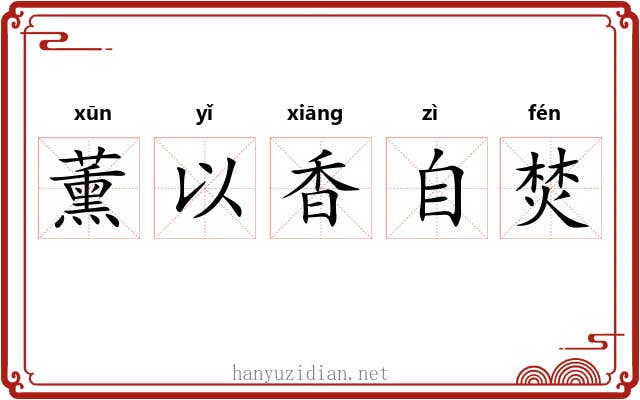 薰以香自焚