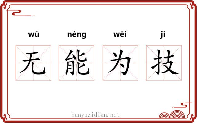 无能为技